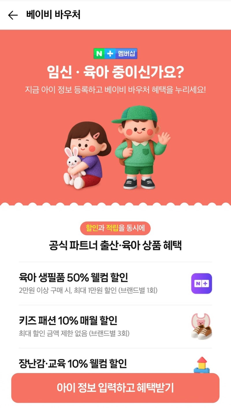 네이버 베이비바우처 신청방법 총정리! 육아용품 50%할인 포인트 5,000P까지 챙기세요