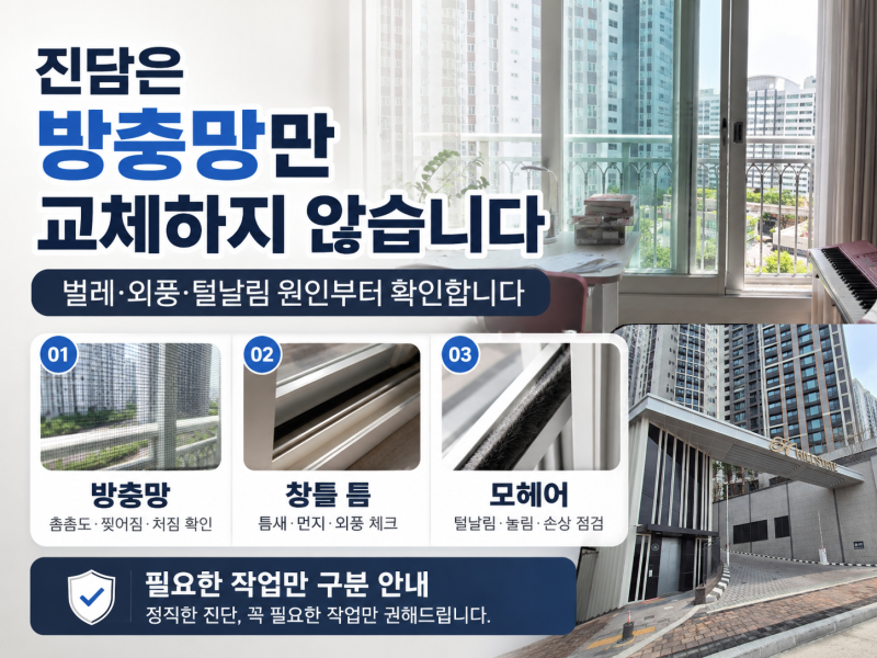 방충망만 바꾸면 끝인 줄 알았는데… 벌레·외풍·털날림이 계속되는 이유