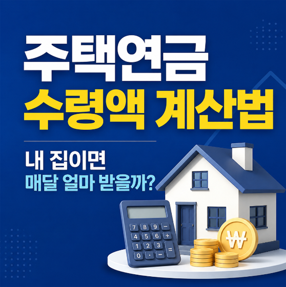 주택연금 수령액 계산법｜내 집이면 매달 얼마 받을까?