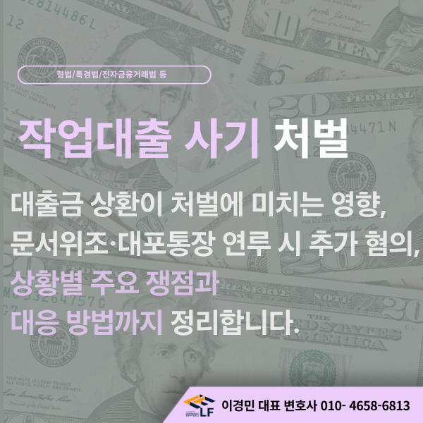 작업대출 사기 처벌 기준, 대출금 상환·문서위조·대포통장 상황별 쟁점 및 대응 방법