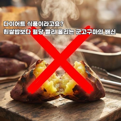 군고구마 당뇨 환자 혈당 지수(GI) 폭등하는 이유 (조리 방식에 따른 차이)