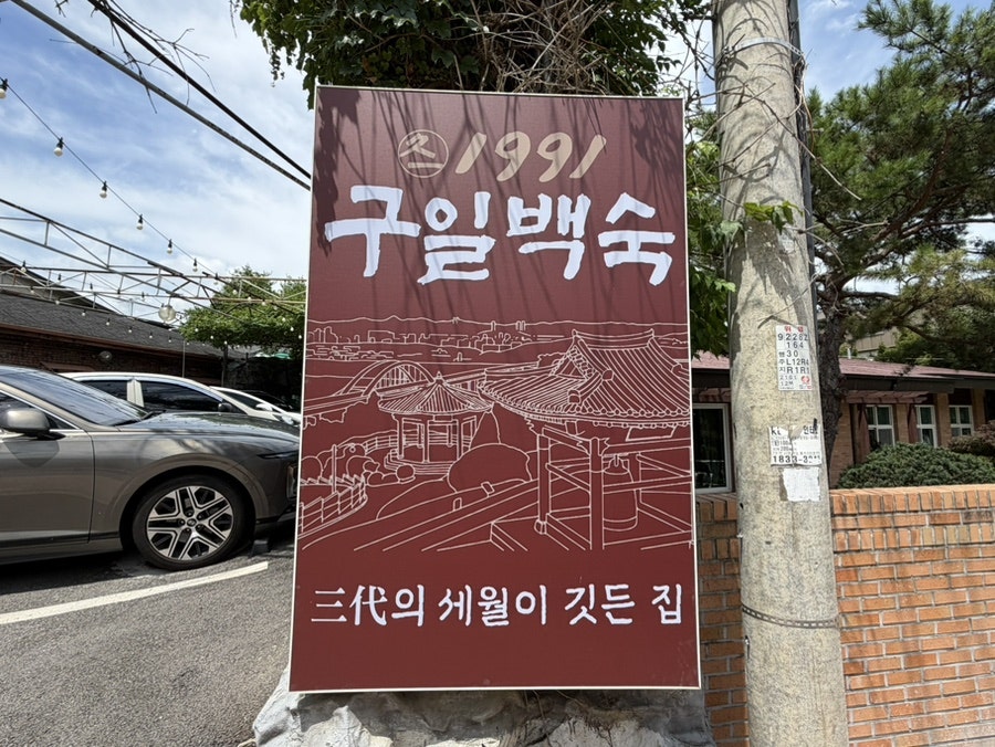 구일백숙 행주산성점 사진 3