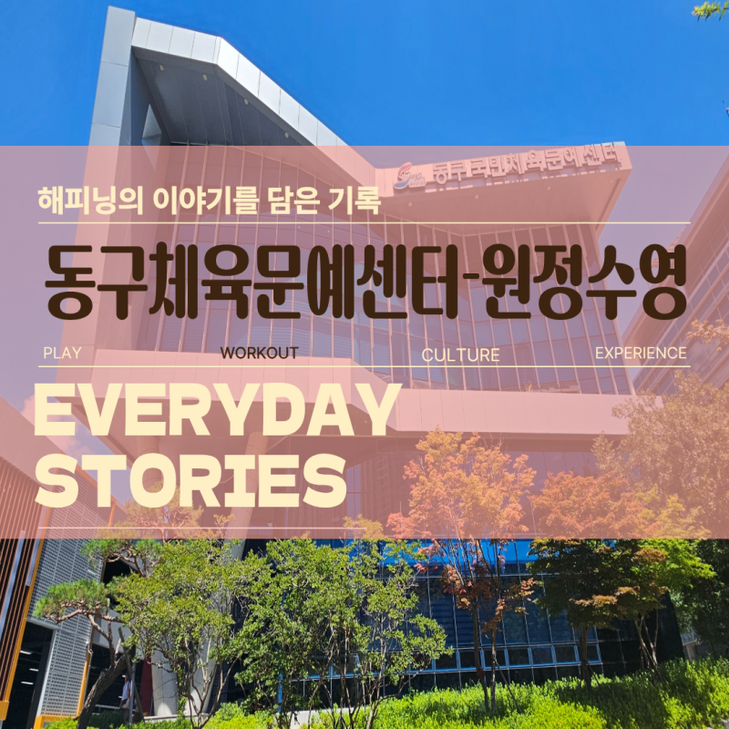 부산 동구체육문예센터 자유수영 후기｜토요일 이용시간·주차·수질 솔직리뷰