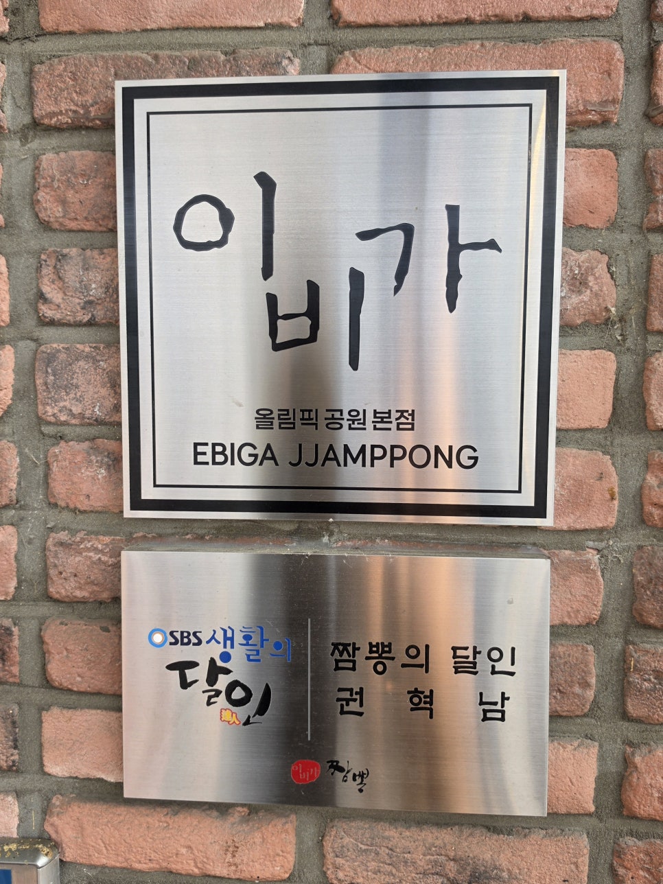 이비가짬뽕 올림픽공원점 사진 3