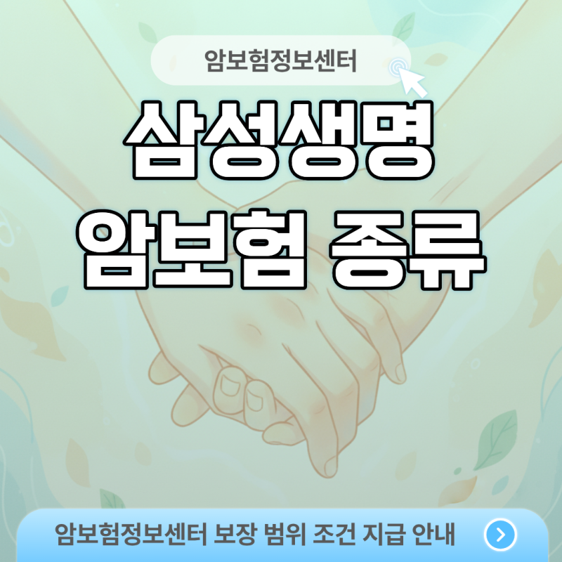 내 몸값 맞춤형 방어벽, 삼성생명 암보험 종류 한눈에 꿰뚫어 보는 법
