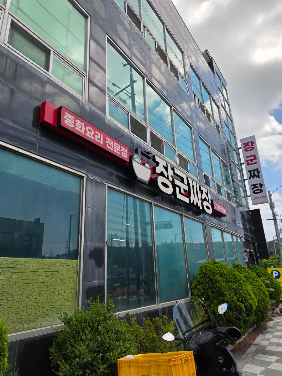 장군짜장 사진 2