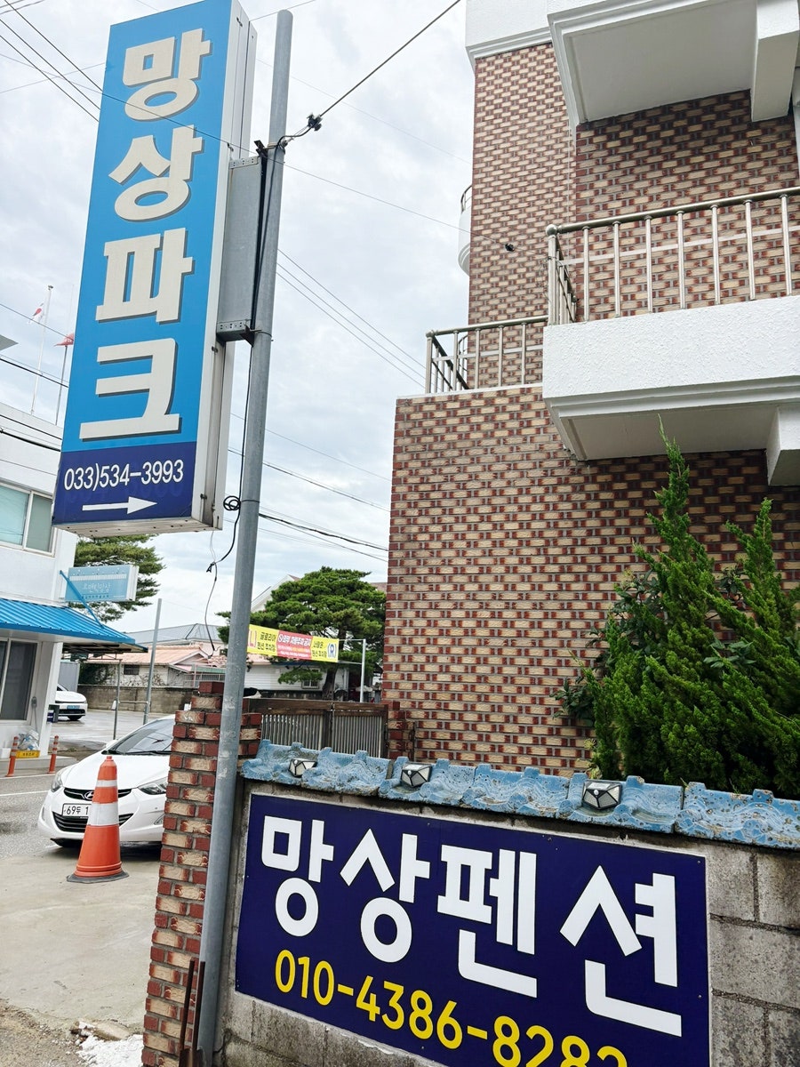 망상파크펜션 사진 1