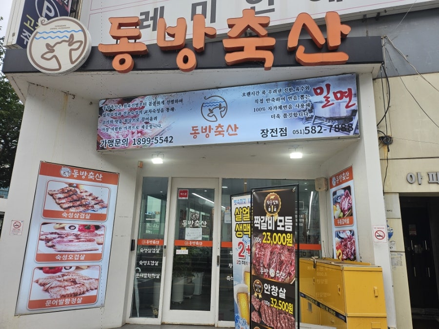 동방축산 장전점 사진 1