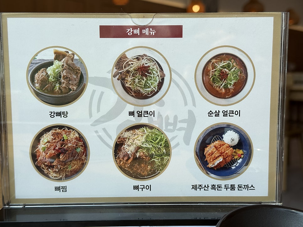 강뼈 탕&찜 본점 사진 3