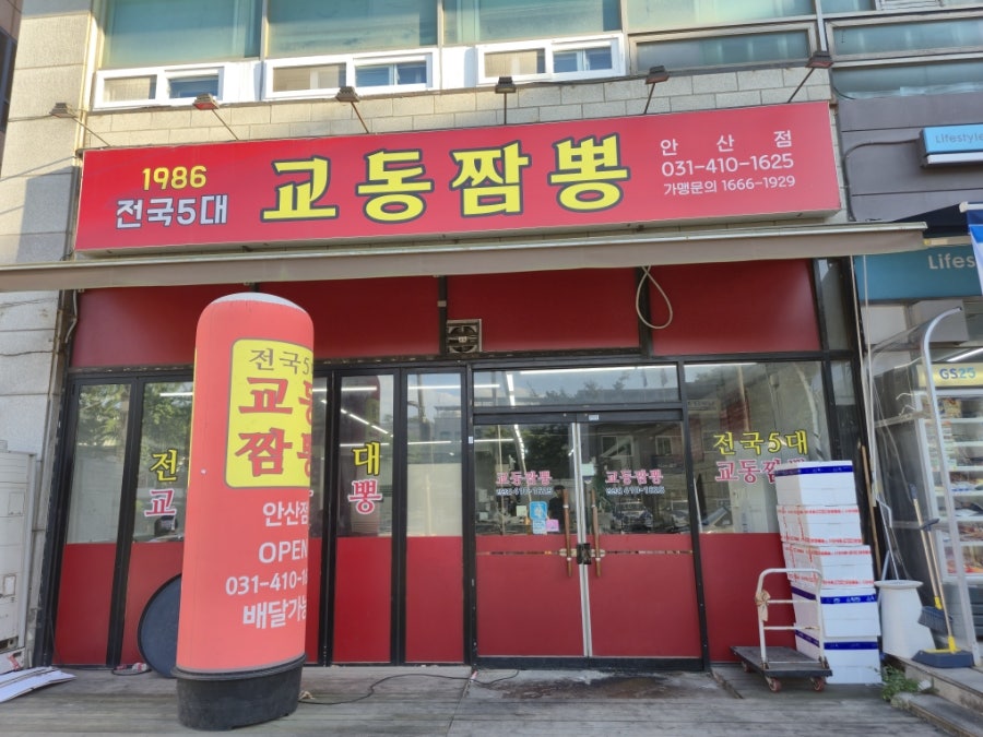 교동짬뽕 안산점 사진 1