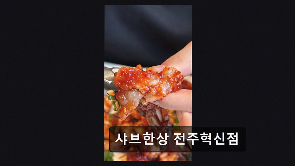 샤브한상 전주혁신점 사진 3