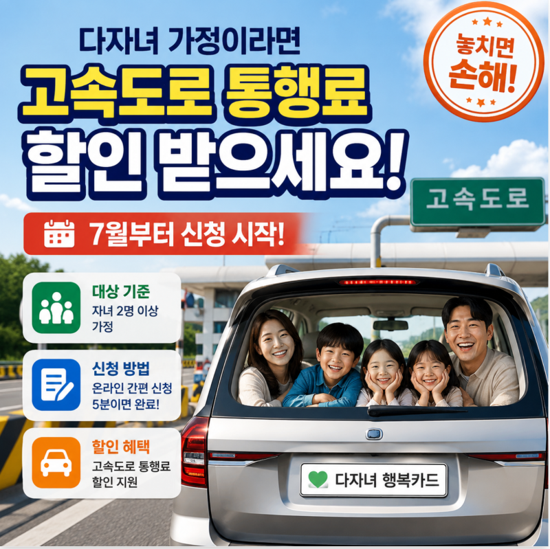 [다자녀 고속도로 통행료 할인] 7월부터 신청! 기준, 방법, 바로가기 총정리 (놓치면 손해!)