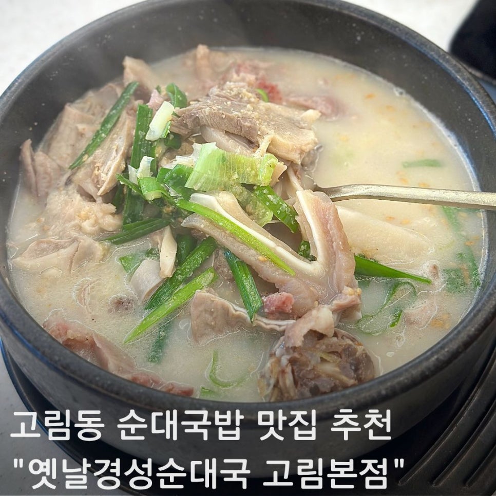 옛날경성순대국 용인외대점 사진 1
