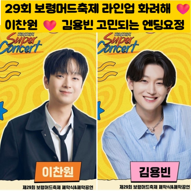 2026 보령머드축제 폐막공연 라인업 총정리 이찬원 김용빈 이소나 출연 초대가수