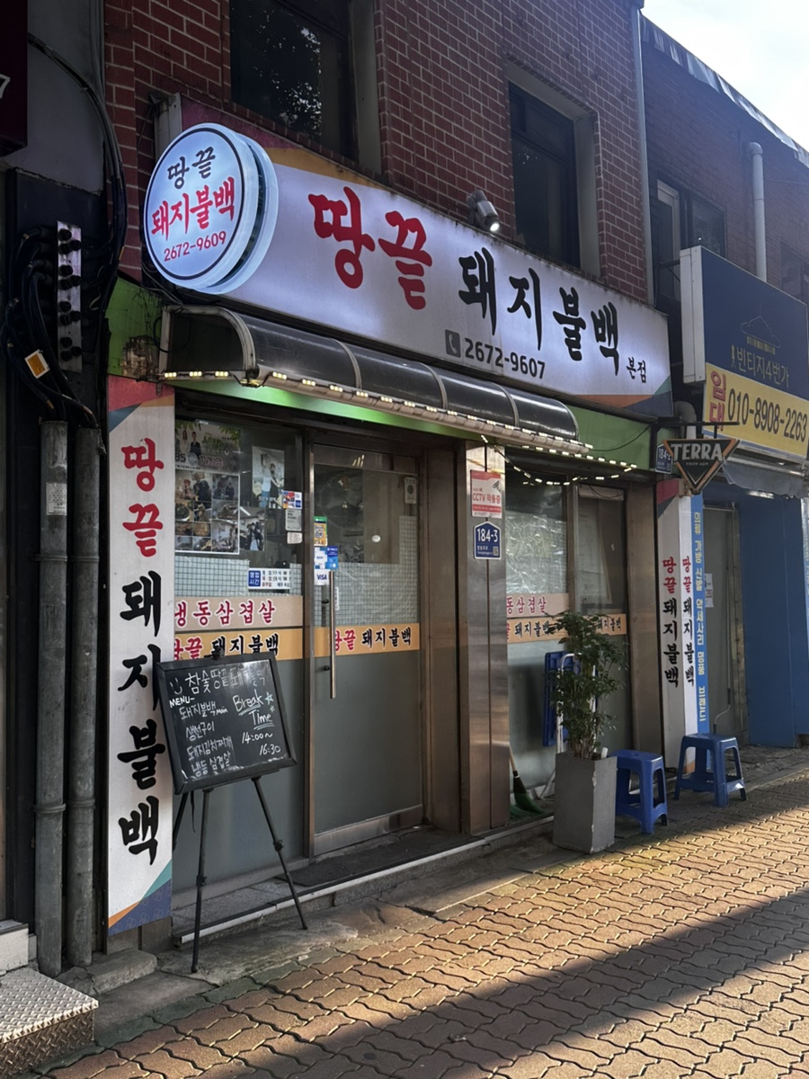땅끝돼지불백 본점 사진 2