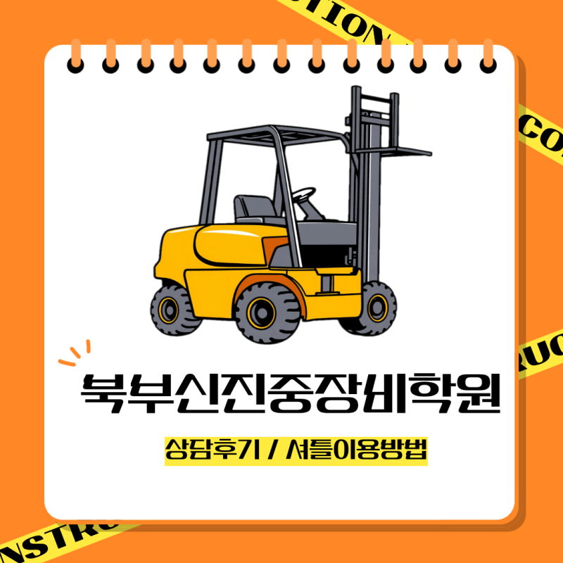 북부신진중장비학원 지게차 상담 후기(셔틀 이용방법)