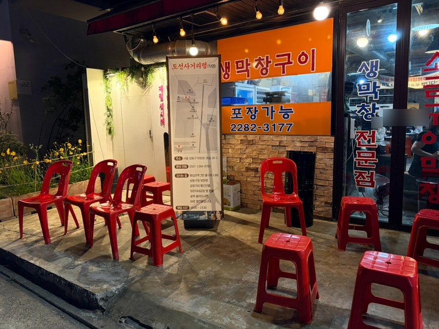 왕십리수상한막창 도선사거리점 사진 2