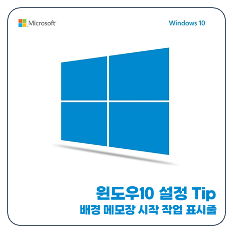 윈도우10 배경화면 메모장 시작프로그램 작업표시줄