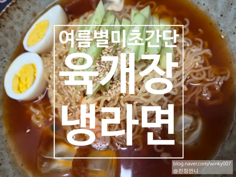 컵라면의 재발견! 여름 별미로 강추하는 육개장 냉라면 레시피