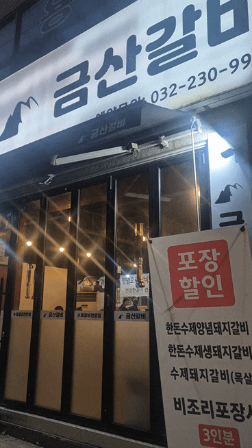 부평, 동수역 갈비맛집 금산갈비