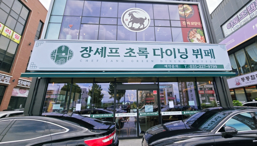 장셰프초록다이닝뷔페 사진 6
