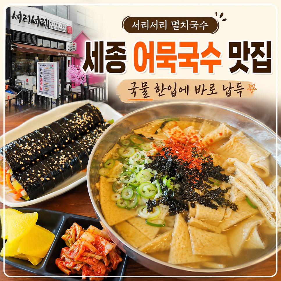 서리서리멸치국수 새롬점 사진 1
