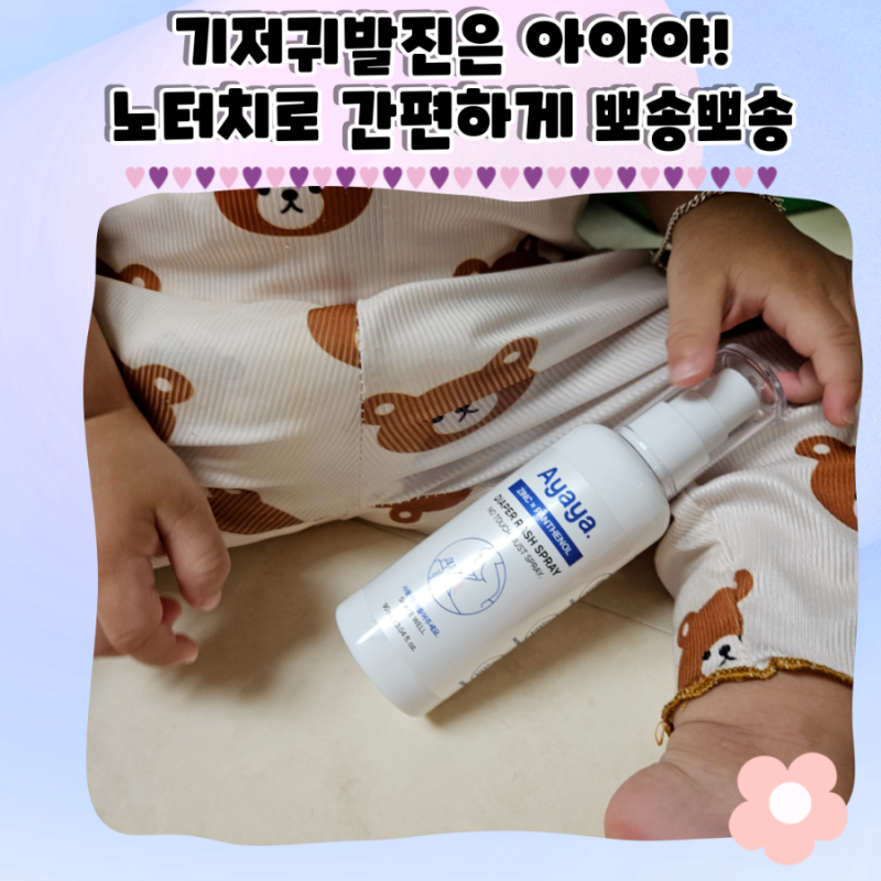 기저귀발진에 노터치 스프레이로 빠르게 칙!뿌리는 아야야로 관리해보세요