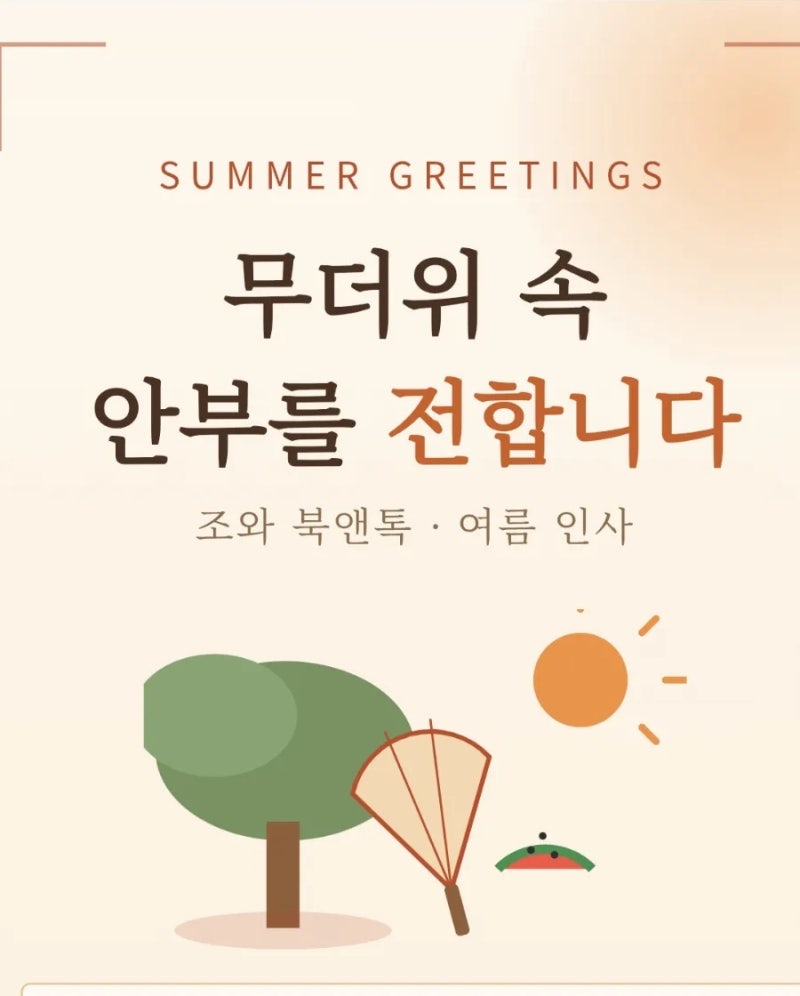 무더위 안부인사 여름인사말문구 문자문구 카톡인사