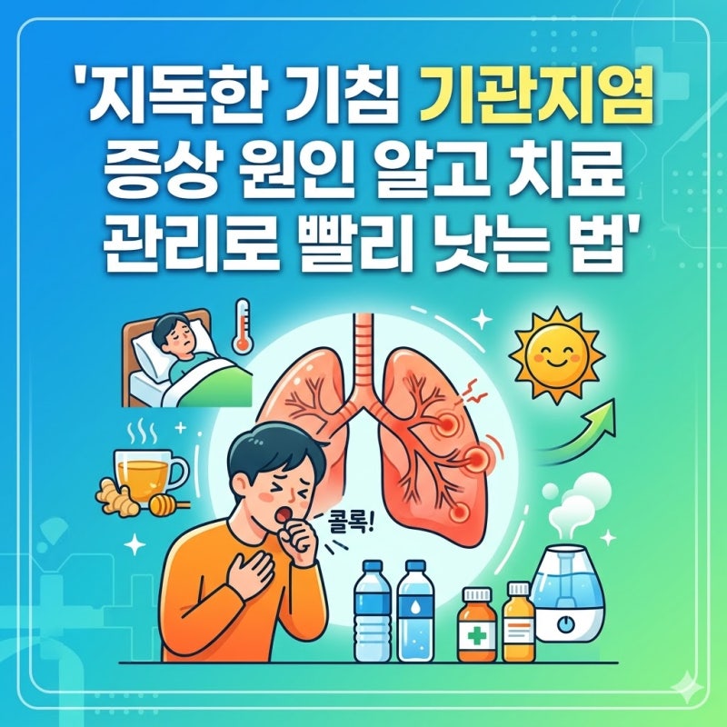 기관지염 원인 증상 기침 멈추는 법 치료방법