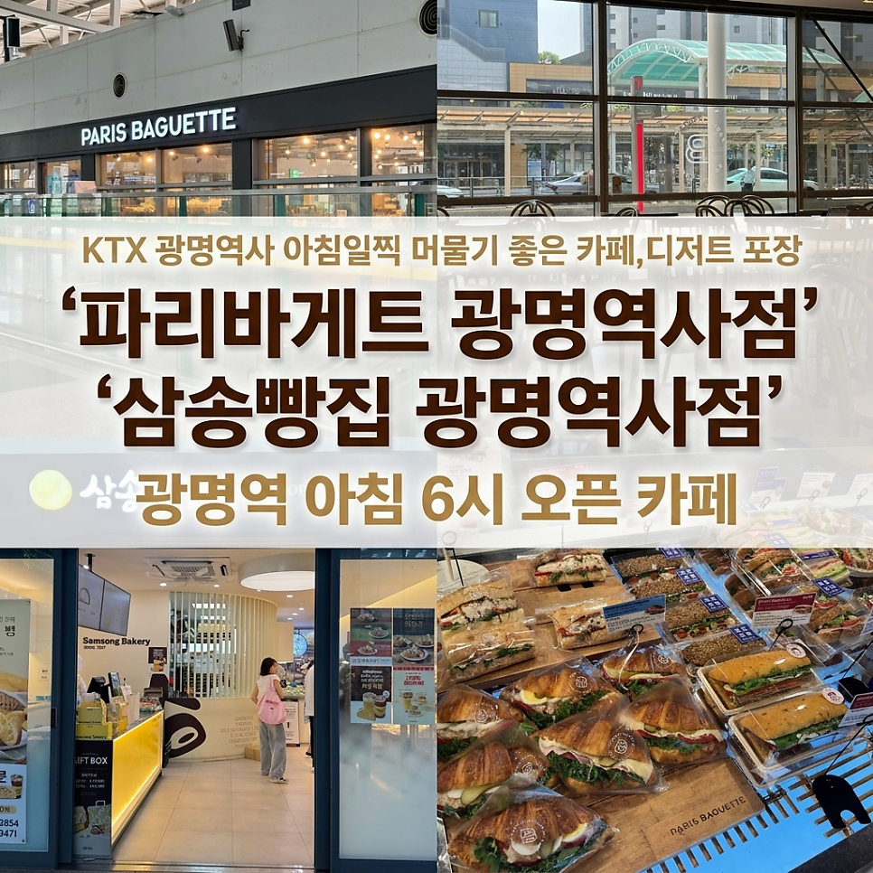 삼송빵집 광명역사점 사진 1