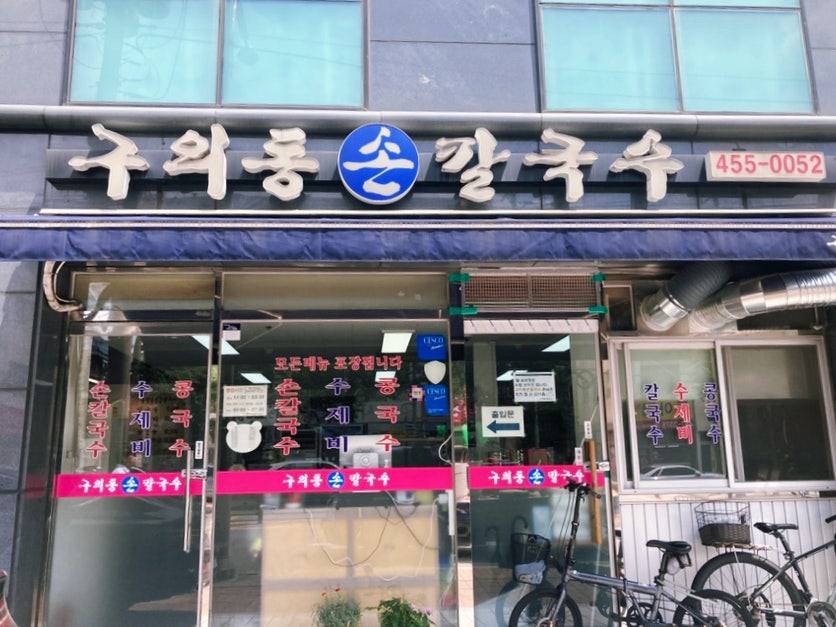 구의동손칼국수 사진 1