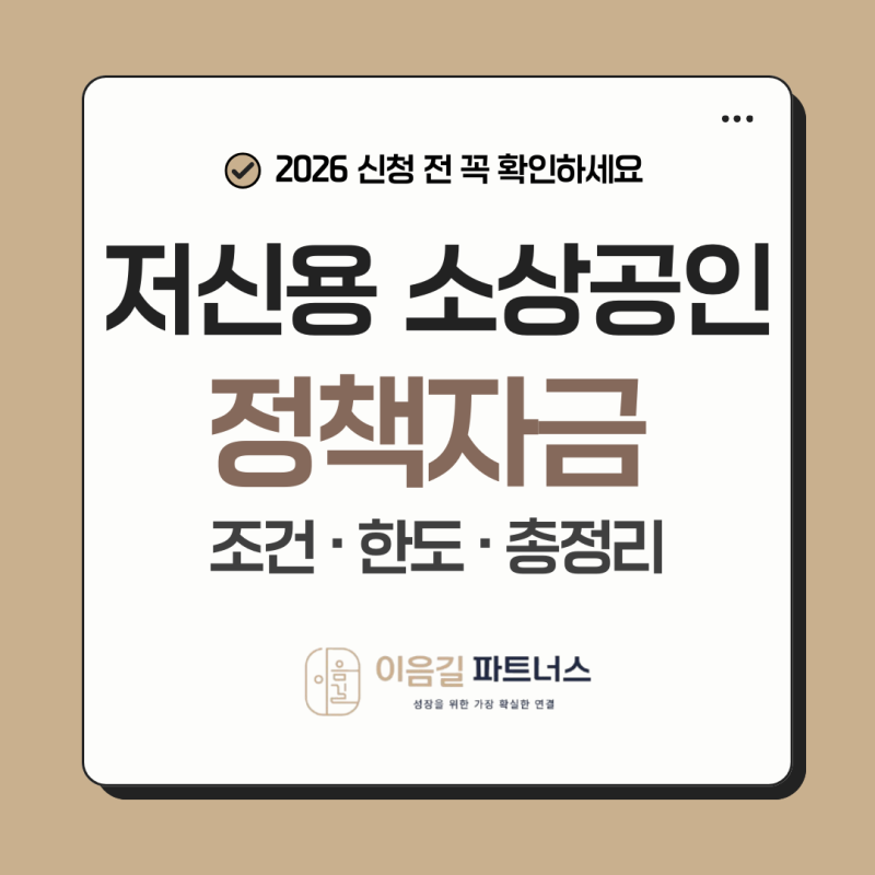 2026 저신용 소상공인 정책자금 조건 한도 신청 방법 총정리