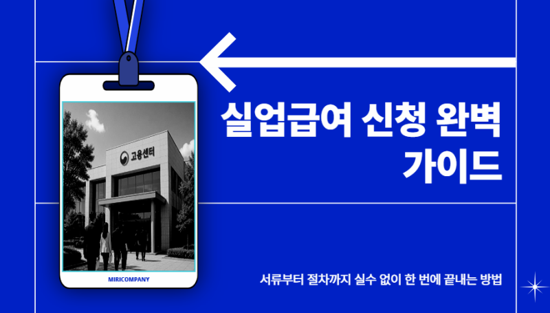 [실업급여 시리즈 3탄] 이직확인서부터 신청 절차까지 한 번에 끝내는 실전 가이드