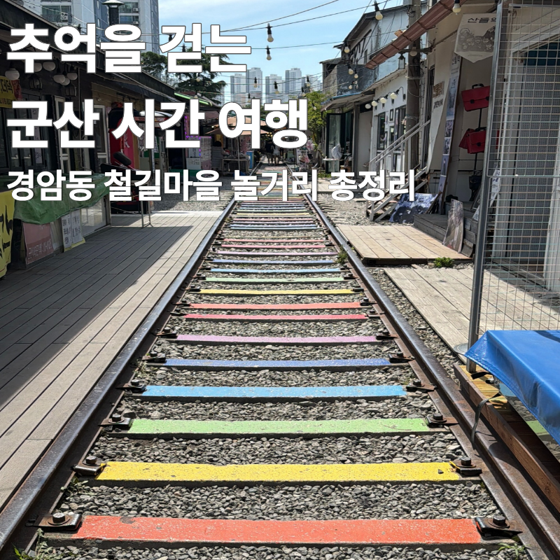 군산 경암동 철길마을 평일 방문 후기ㅣ놀거리부터 주차까지 솔직리뷰