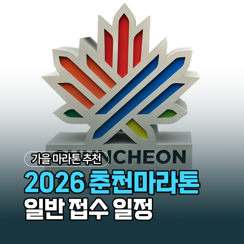 2년만에 재도전하는 2026 춘천마라톤 일반 접수 성공을 기원하며