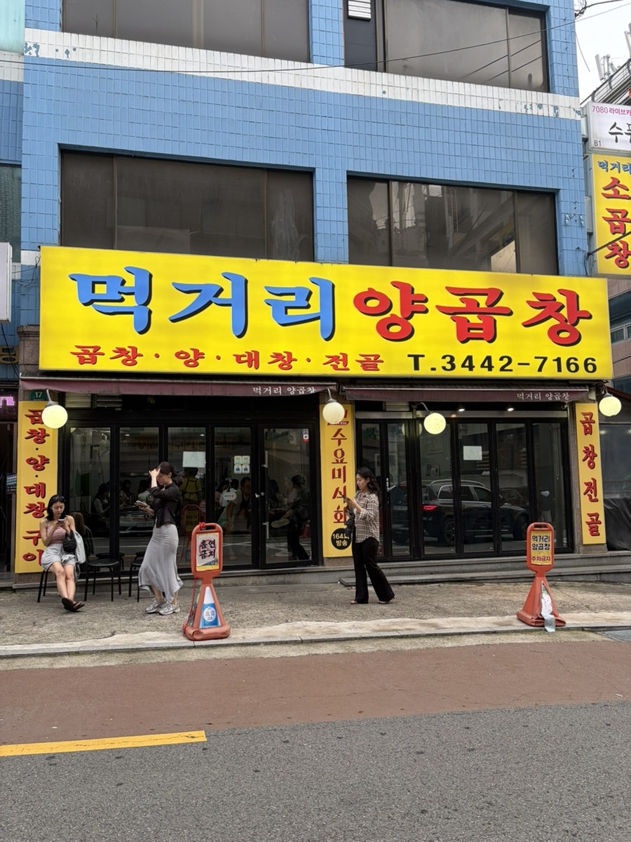 먹거리양곱창 사진 2