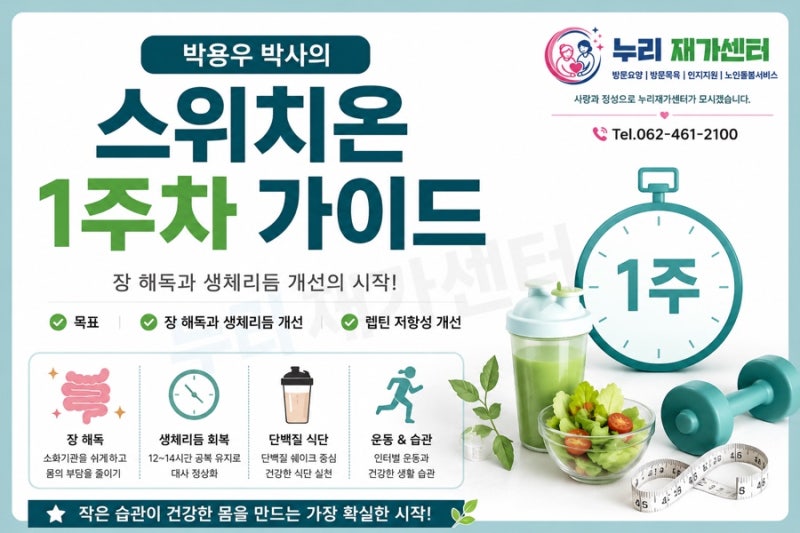 박용우 박사 스위치온 1주차 완벽 가이드｜식단·운동·체크리스트 총정리