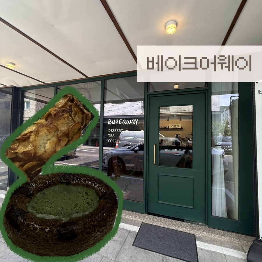 베이크어웨이 사진 1