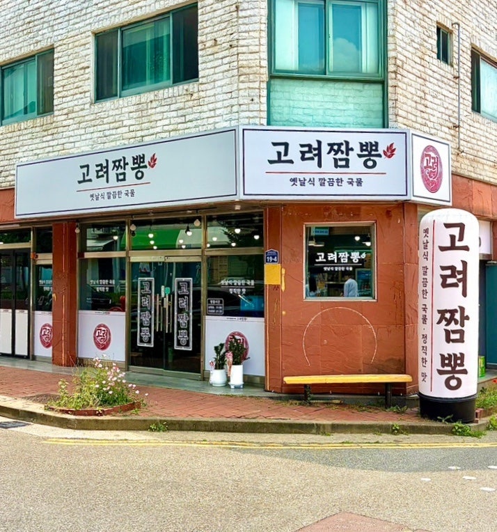 고려짬뽕 사진 1