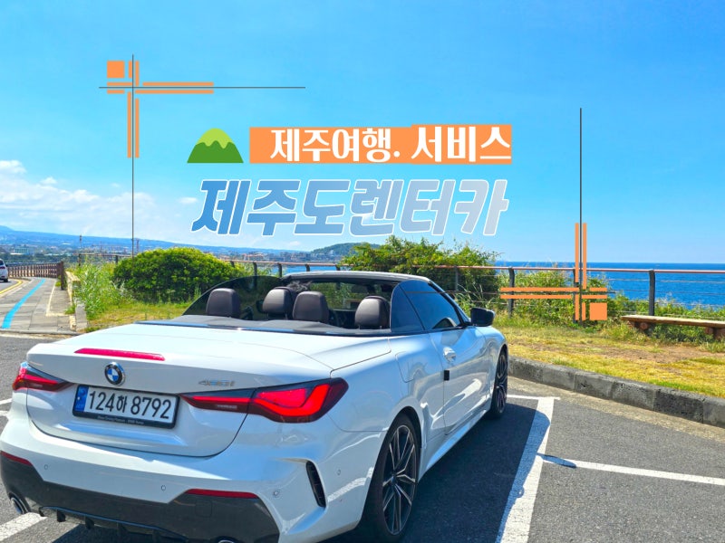 제주도 오픈카 렌터카 자차 보험 제주렌트카 예약 사이트