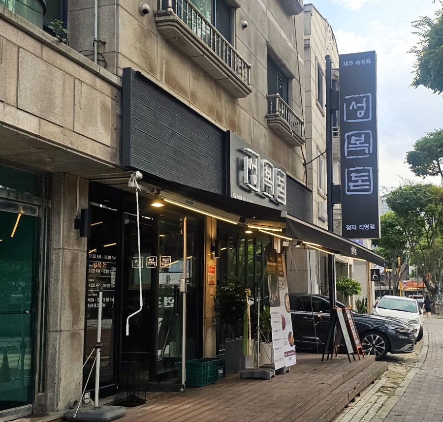 숙성돼지 분당본점 사진 2