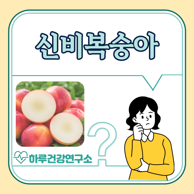 신비복숭아 효능, 후숙법, 먹는법 : 껍질 먹어도 될까?