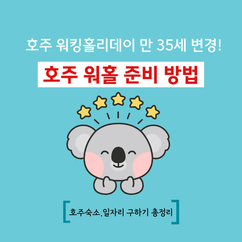 호주 워킹홀리데이 만 35세 변경! 호주 워홀 준비 방법,숙소,일자리 구하기 총정리(feat. 필수 ....