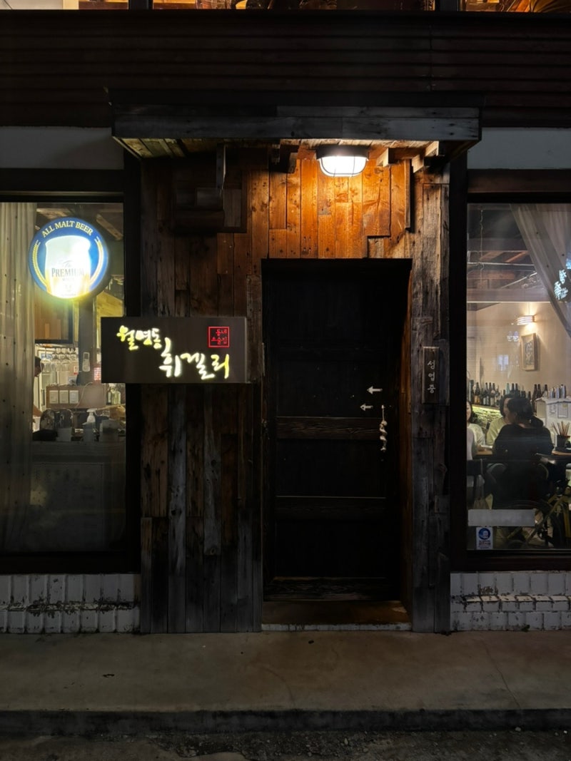 [군산 월명동 휘겔리] 분위기 좋은 감성 이자카야