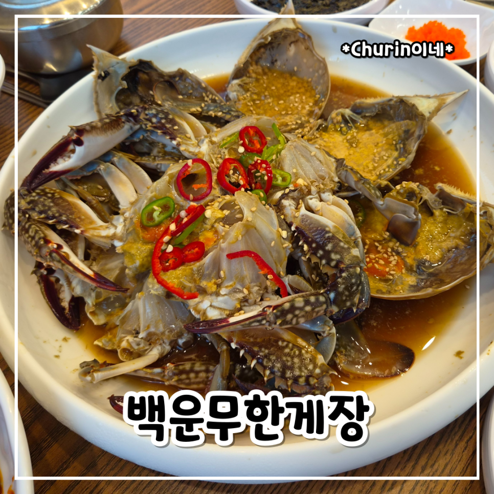 백운무한게장 사진 1