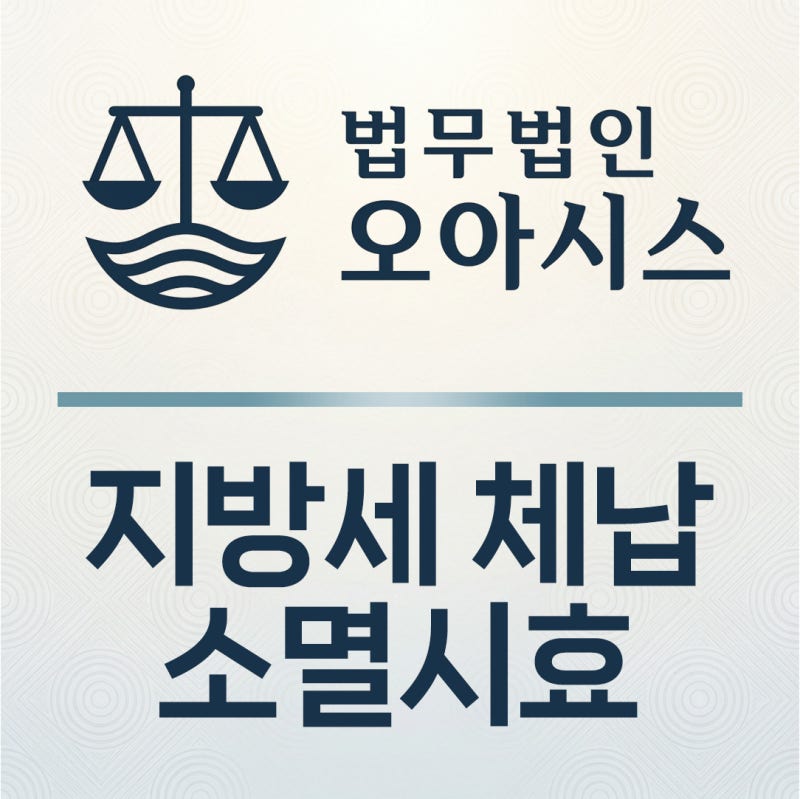 지방세 체납 소멸시효, 실제 면책 사례로 알아보는 핵심 포인트