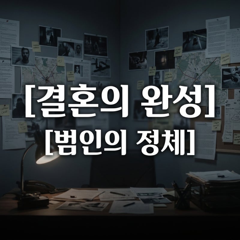 결혼의완성 남궁민 아내 납치 범인 김대명 정체와 충격 반전