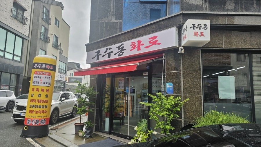 구수동화로 사진 2
