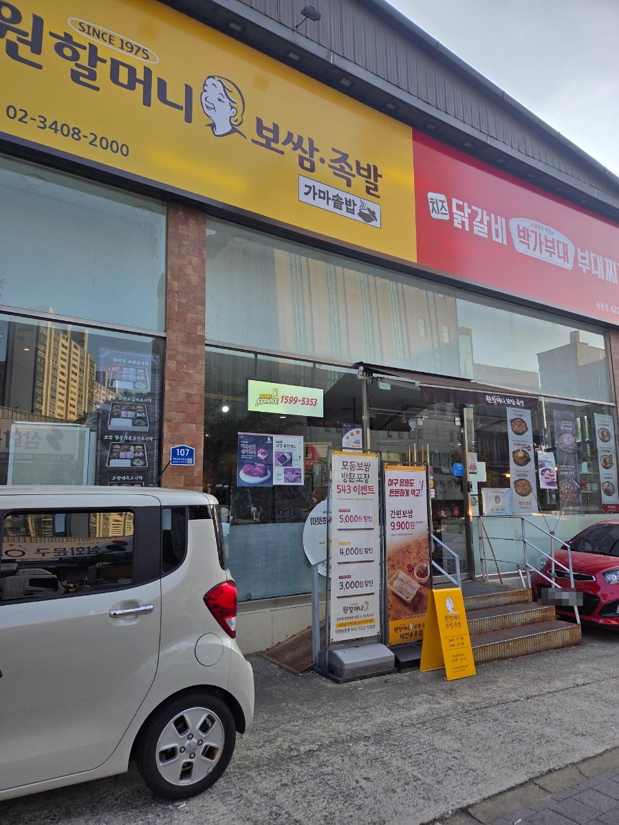 원할머니보쌈족발 대전송촌점 사진 1