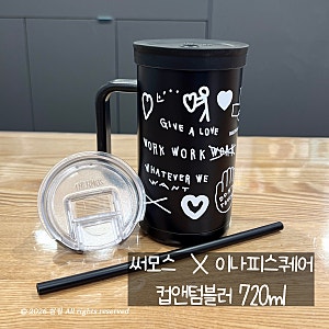 써모스 이나피스퀘어 컵앤텀블러 720ml | 넉넉하고 사용하기 편한 써모스 텀블러